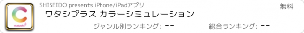 おすすめアプリ ワタシプラス カラーシミュレーション