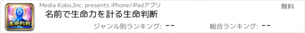 おすすめアプリ 名前で生命力を計る　生命判断