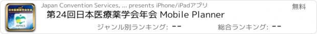 おすすめアプリ 第24回日本医療薬学会年会 Mobile Planner
