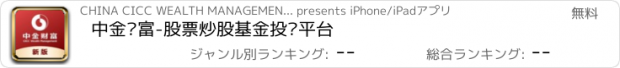 おすすめアプリ 中金财富-股票炒股基金投资平台