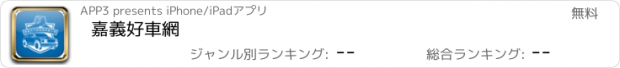 おすすめアプリ 嘉義好車網