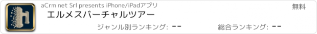 おすすめアプリ エルメス　バーチャル　ツアー