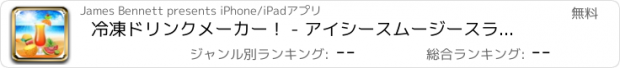 おすすめアプリ 冷凍ドリンクメーカー！ - アイシースムージースラーピーマシン - あなたが破裂するまで、お気に入りの日当たりの良いアイスドリンクをすする！