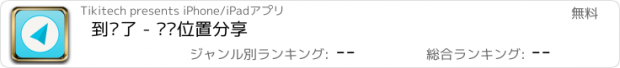 おすすめアプリ 到哪了 - 实时位置分享