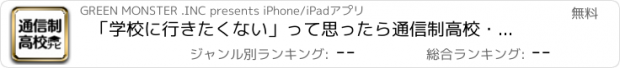 おすすめアプリ 「学校に行きたくない」って思ったら通信制高校・サポート校ナビ