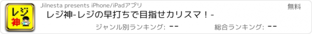 おすすめアプリ レジ神-レジの早打ちで目指せカリスマ！-