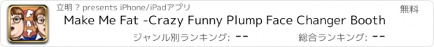 おすすめアプリ Make Me Fat -Crazy Funny Plump Face Changer Booth