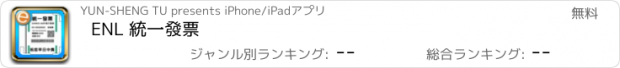 おすすめアプリ ENL 統一發票