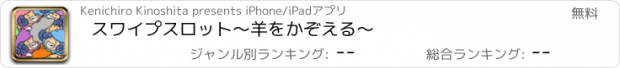 おすすめアプリ スワイプスロット〜羊をかぞえる〜