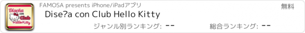 おすすめアプリ Diseña con Club Hello Kitty
