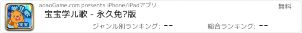 おすすめアプリ 宝宝学儿歌 - 永久免费版