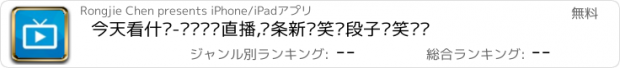 おすすめアプリ 今天看什么-热门视频直播,头条新闻笑话段子搞笑视频