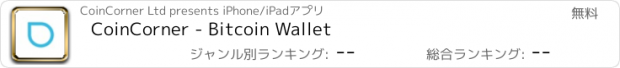 おすすめアプリ CoinCorner - Bitcoin Wallet