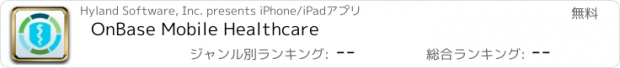 おすすめアプリ OnBase Mobile Healthcare