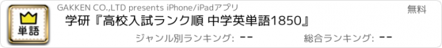 おすすめアプリ 学研『高校入試ランク順 中学英単語1850』