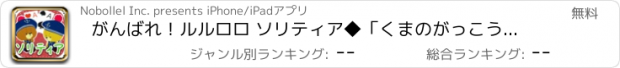 おすすめアプリ がんばれ！ルルロロ ソリティア◆「くまのがっこう」から完全無料のかわいいアプリが新登場！