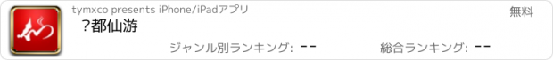 おすすめアプリ 艺都仙游