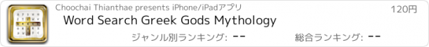 おすすめアプリ Word Search Greek Gods Mythology