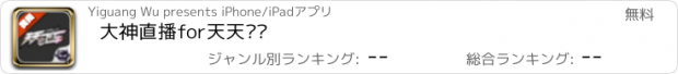 おすすめアプリ 大神直播for天天飞车