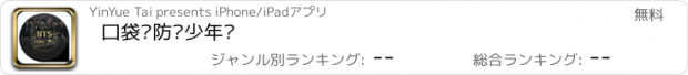 おすすめアプリ 口袋·防弹少年团