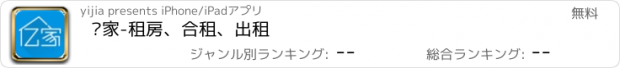 おすすめアプリ 亿家-租房、合租、出租