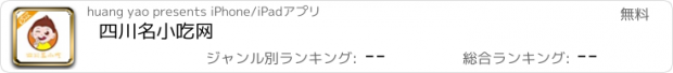 おすすめアプリ 四川名小吃网