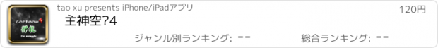 おすすめアプリ 主神空间4