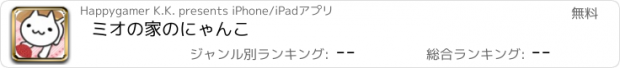 おすすめアプリ ミオの家のにゃんこ