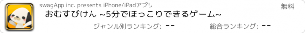 おすすめアプリ おむすびけん ~5分でほっこりできるゲーム~