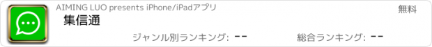 おすすめアプリ 集信通