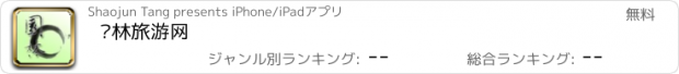 おすすめアプリ 园林旅游网