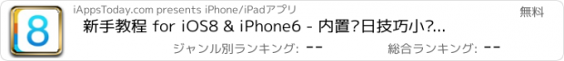 おすすめアプリ 新手教程 for iOS8 & iPhone6 - 内置每日技巧小贴士挂件插件（Widget）