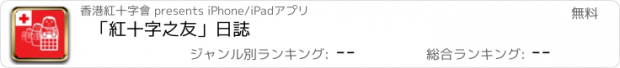 おすすめアプリ 「紅十字之友」日誌