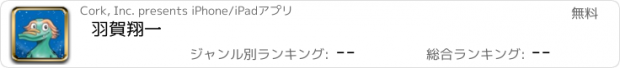 おすすめアプリ 羽賀翔一