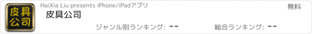 おすすめアプリ 皮具公司