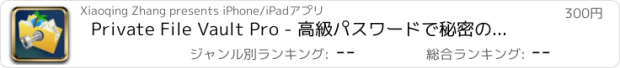 おすすめアプリ Private File Vault Pro - 高級パスワードで秘密の写真＆動画を隠して保存