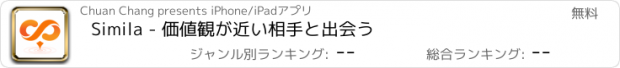 おすすめアプリ Simila - 価値観が近い相手と出会う