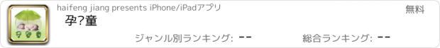 おすすめアプリ 孕婴童