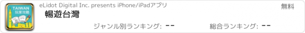 おすすめアプリ 暢遊台灣