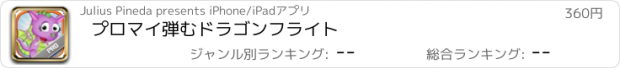 おすすめアプリ プロマイ弾むドラゴンフライト