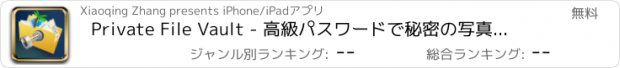おすすめアプリ Private File Vault - 高級パスワードで秘密の写真＆動画を隠して保存