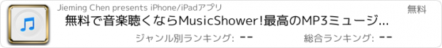 おすすめアプリ 無料で音楽聴くならMusicShower!最高のMP3ミュージックプレイヤー