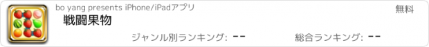 おすすめアプリ 戦闘果物