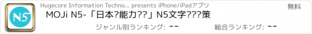 おすすめアプリ MOJi N5-「日本语能力测试」N5文字词汇对策