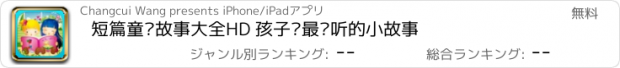 おすすめアプリ 短篇童话故事大全HD 孩子们最爱听的小故事