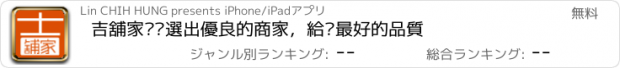 おすすめアプリ 吉舖家幫您選出優良的商家，給您最好的品質
