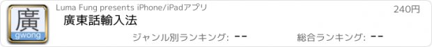 おすすめアプリ 廣東話輸入法