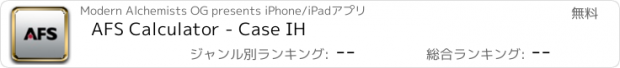 おすすめアプリ AFS Calculator - Case IH