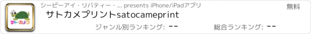 おすすめアプリ サトカメプリント　satocameprint