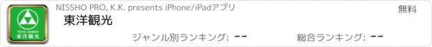 おすすめアプリ 東洋観光